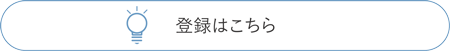 登録はこちら