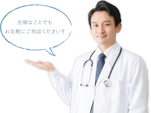 些細なことでもお気軽にご相談ください!!