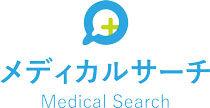 メディカルサーチ