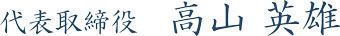 高山英雄