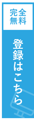 登録はこちら