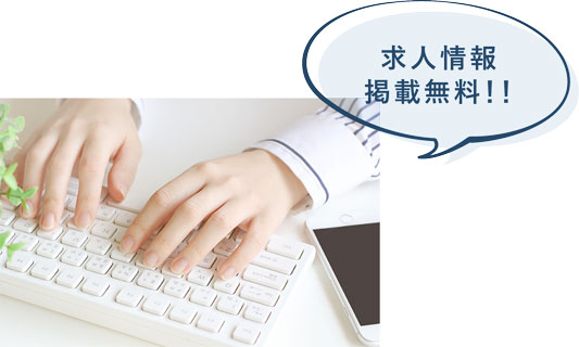 求人情報掲載無料!!