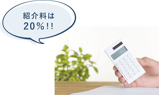 紹介料は20%!!