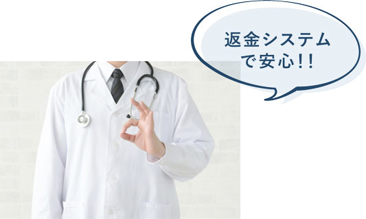 返金システムで安心!!